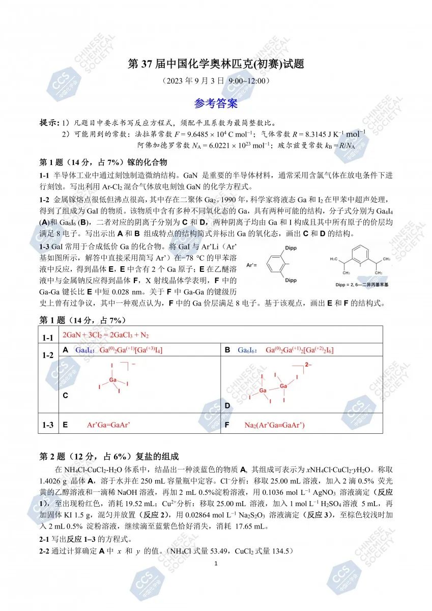 关注！第37届中国化学奥林匹克（初赛）答案发布！