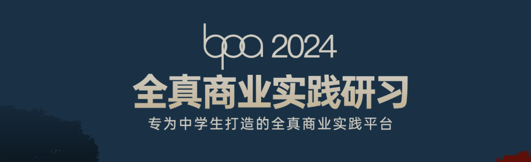 【商科竞赛】BPA 2024报名启动！22年学员以全国前三的名次晋级全球总决赛！