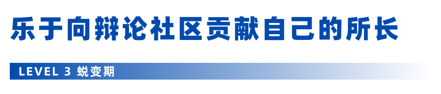 辩手成长图鉴｜@所有辩手，看看你处在PF参赛的哪个阶段？