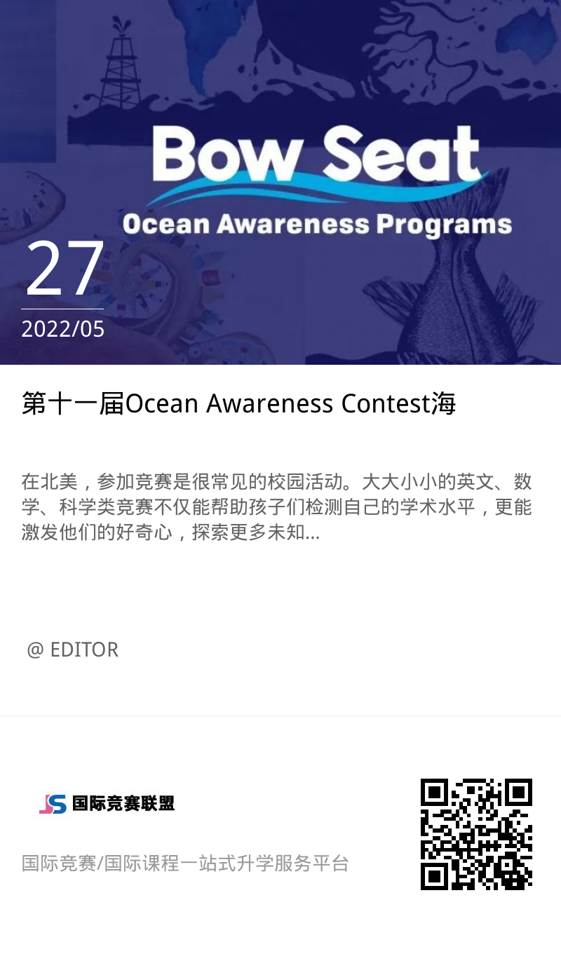 第十一届Ocean Awareness Contest海洋意识竞赛介绍