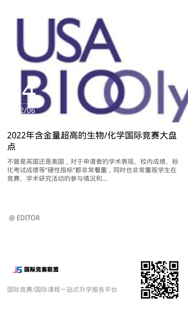 2022年含金量超高的生物/化学国际竞赛大盘点