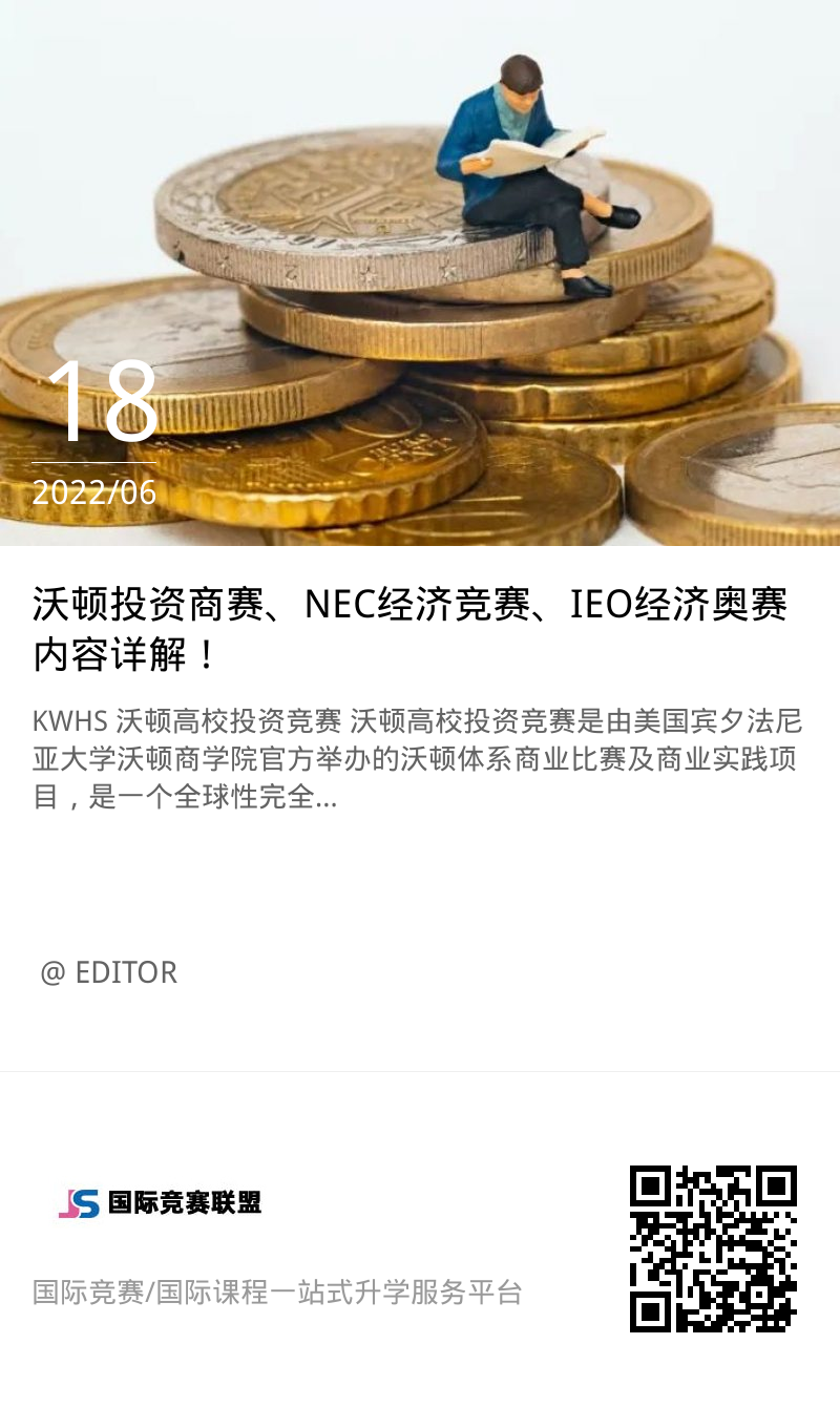 沃顿投资商赛、NEC经济竞赛、IEO经济奥赛内容详解！