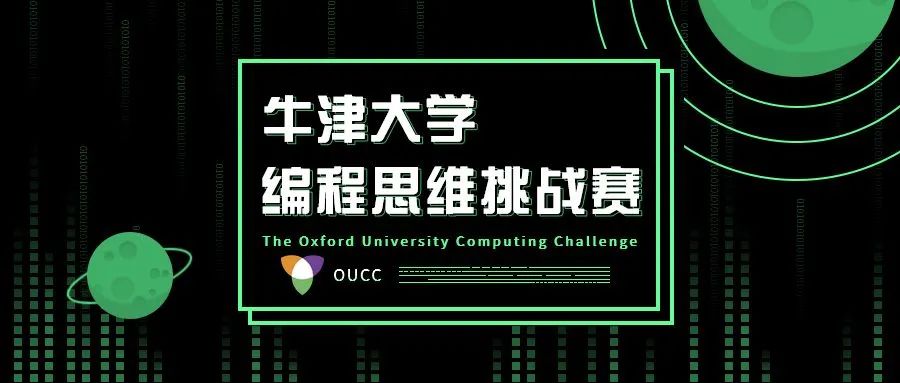 竞赛介绍 | 牛津大学编程思维挑战（OUCC）