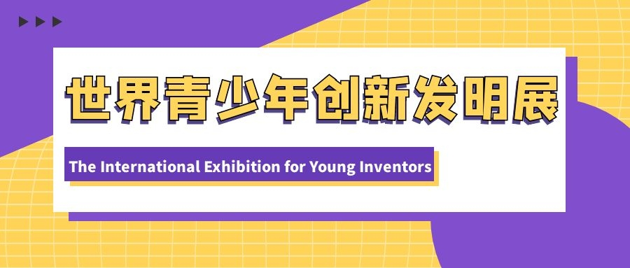 竞赛介绍 | 世界青少年创新发明展（IEYI）
