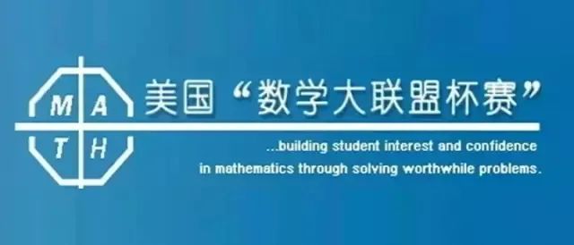 竞赛介绍 | 美国大联盟(Math League)国际夏季数学挑战赛即将开始
