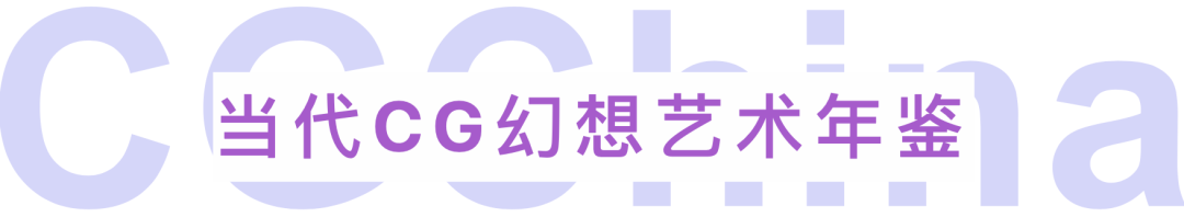 每日一赛‖CGChina首届当代CG幻想艺术年鉴（截止至2021.12.8-综合类竞赛）