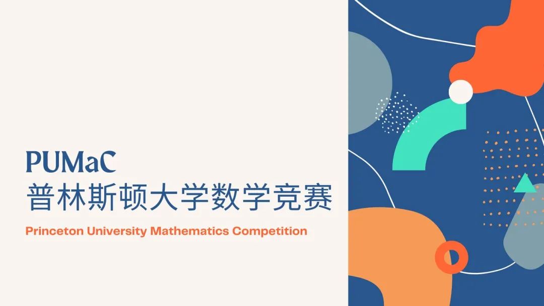 竞赛介绍 | 普林斯顿大学高中数学竞赛（PUMaC ）