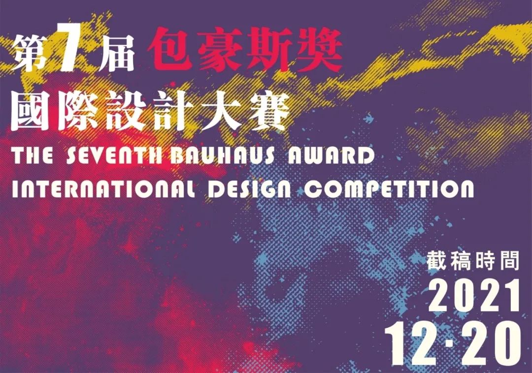 每日一赛‖第七届“包豪斯奖”国际设计大赛（截止至2021.12.20-综合类竞赛）