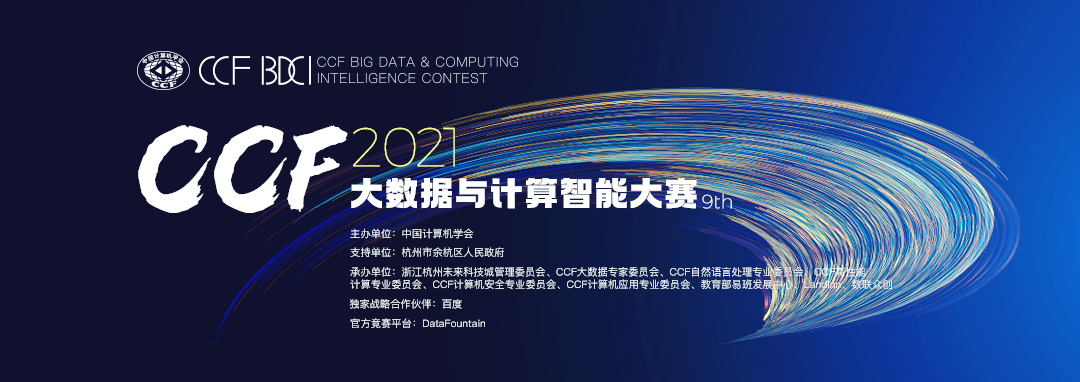 2021CCF大数据与计算智能大赛全面开赛！