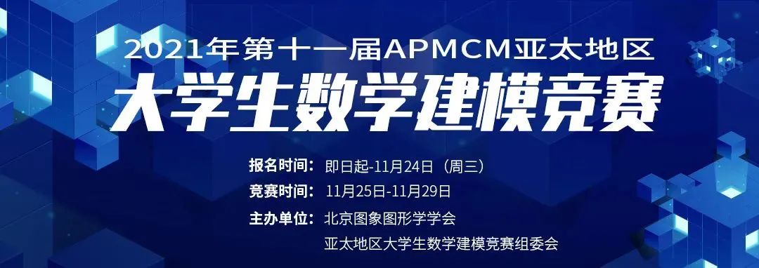 优秀论文 | APMCM亚太地区大学生数学建模竞赛优秀论文