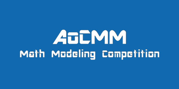 竞赛介绍 | 全球计算与数学建模竞赛（AoCMM）