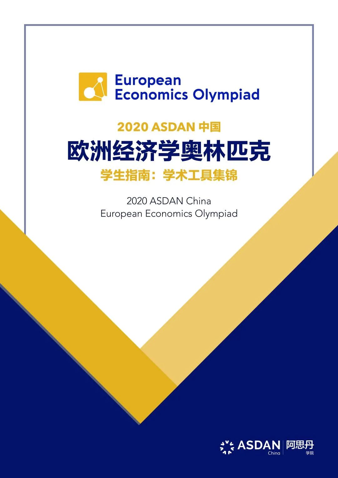 欧洲经济学奥林匹克挑战指定参考用书！