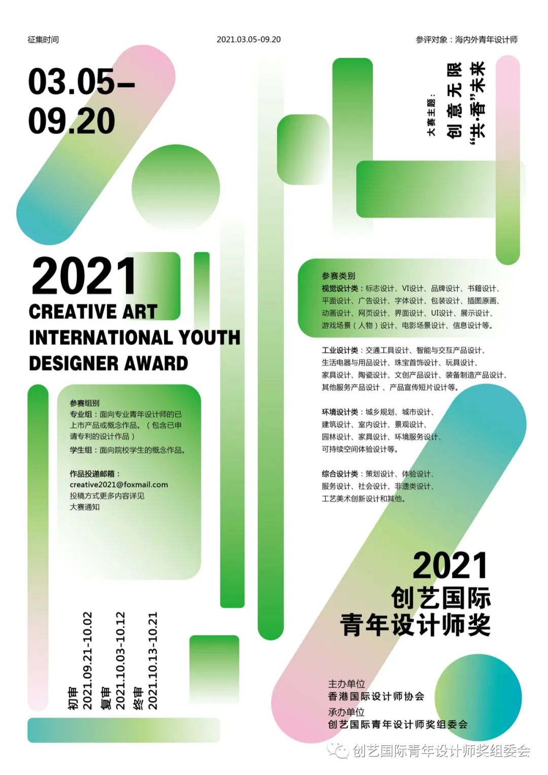 每日赛讯‖2021创艺国际青年设计师奖获奖名单及获奖作品公布！
