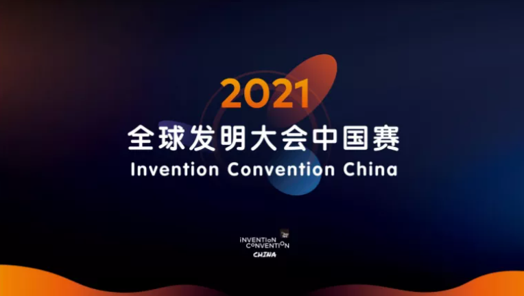 赛事 | 全球发明大会(ICW), 小发明创造大未来世界