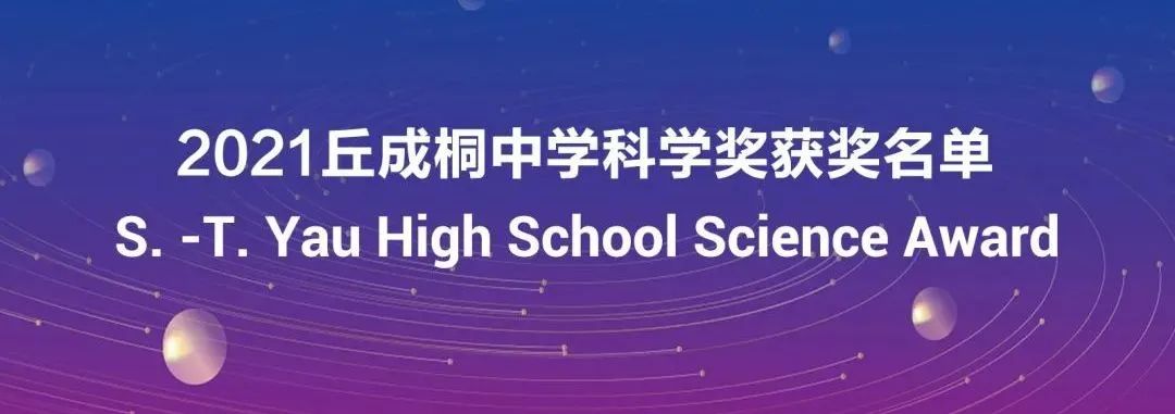 2021 丘成桐中学科学奖 获奖名单