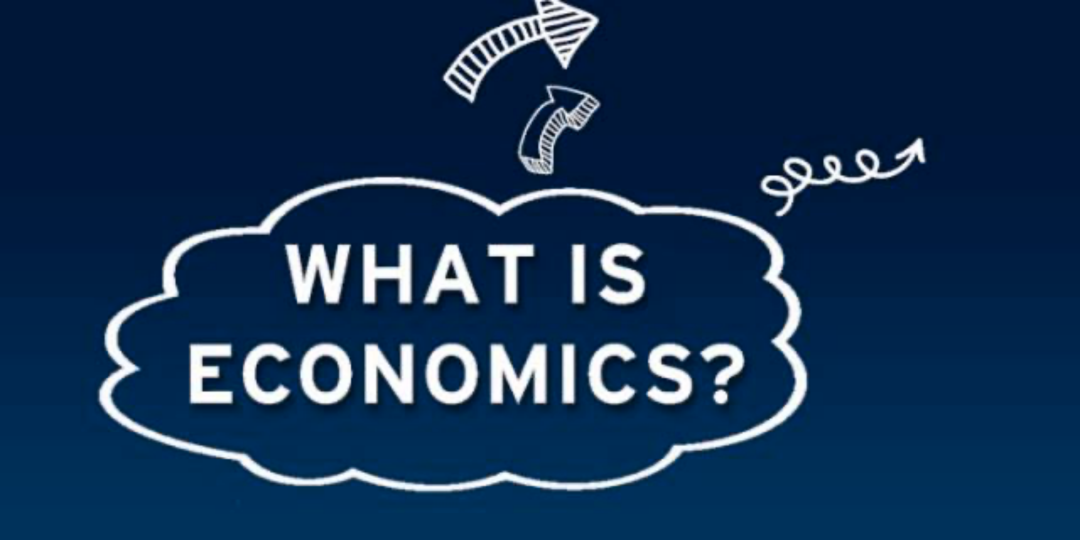专业解说 | 你真的了解经济学吗？