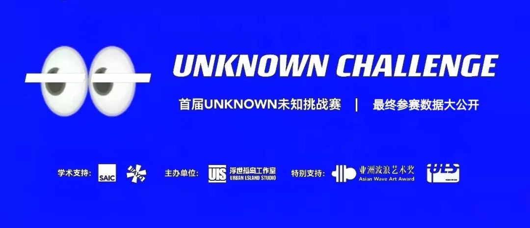 首届UNKNOWN未知挑战赛｜最终参赛数据大公开！