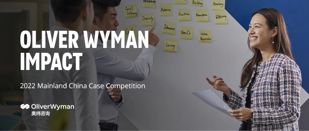 2022 Oliver Wyman商赛启动报名！