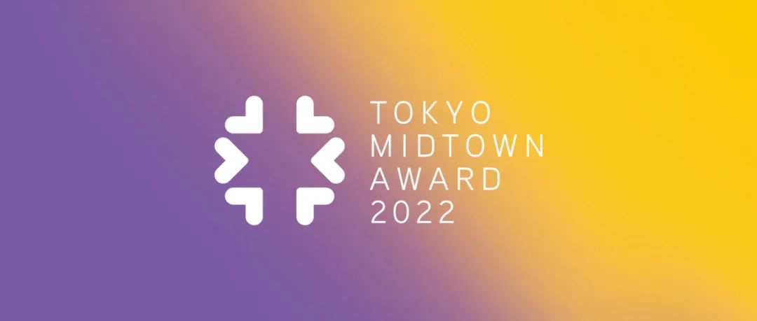 大赛 | 2022 东京中城奖Tokyo Midtown Award（截至2022.7.19）