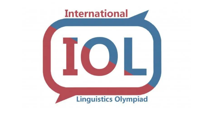 国际语言学奥赛IOL