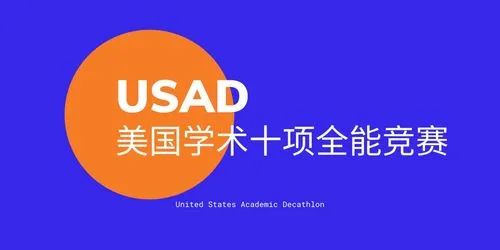 USAD美国学术十项全能竞赛