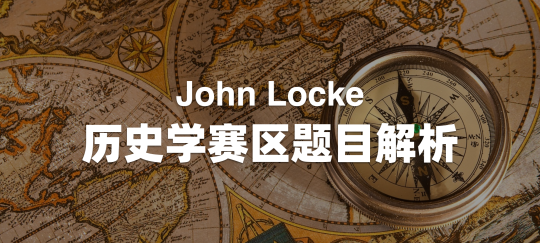 John Locke 写作竞赛解题攻略（历史学篇）