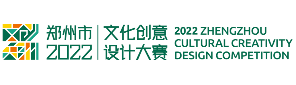 每日一赛‖2022年度郑州市文化创意设计大赛（截止至2022.6.10-综合类竞赛）