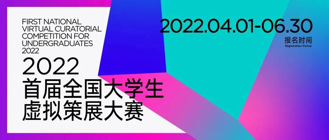 大赛 | 2022首届全国大学生虚拟策展大赛（截至2022.6.30）