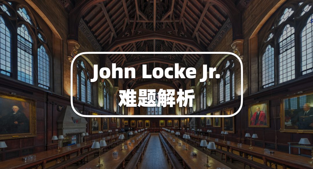 John Locke Junior 写作竞赛难题解析