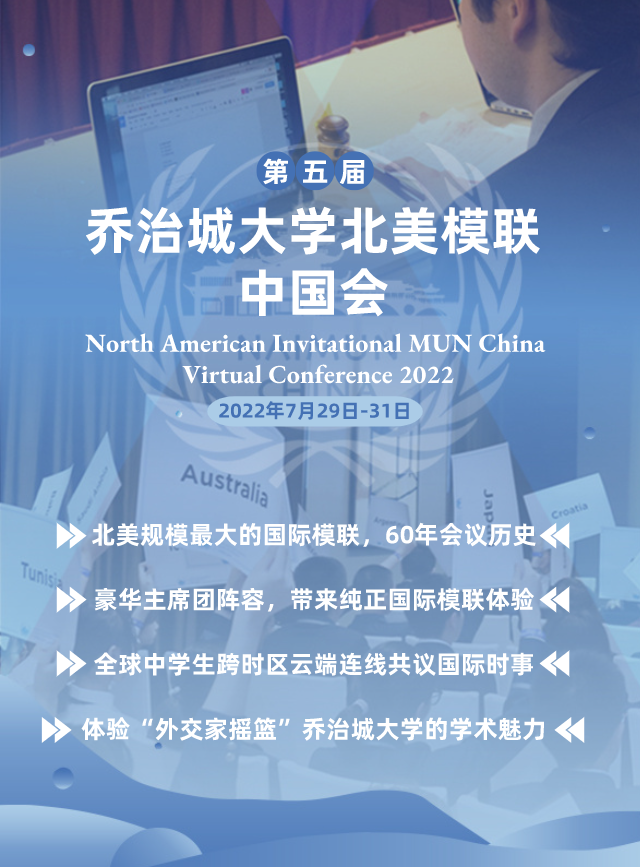 来自“外交家摇篮”的邀请：第五届乔治城北美模联中国会正式开启报名！