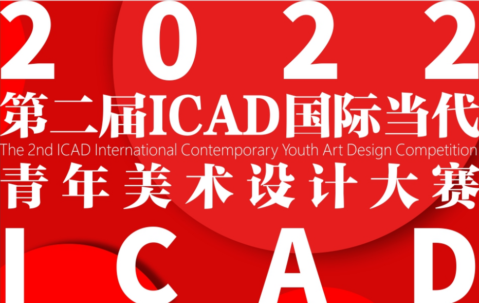 每日一赛‖第二届ICAD国际当代青年美术设计大赛（截止至2022.6.26-综合类竞赛）