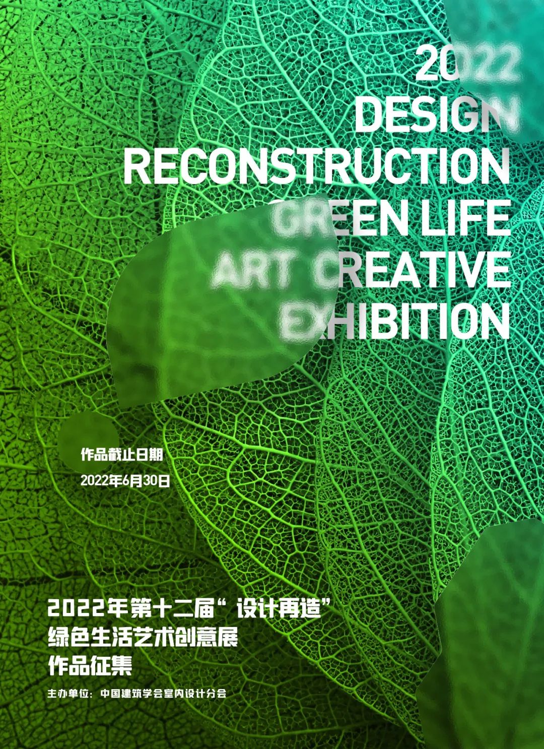 每日一赛‖第十二届“设计再造”绿色生活艺术创意展（截止至2022.6.30-创新类竞赛）