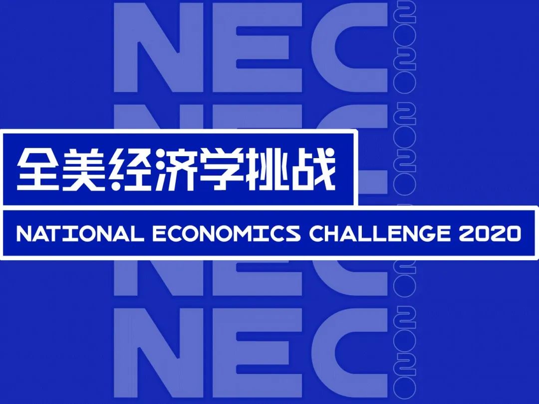 NEC全美经济挑战赛