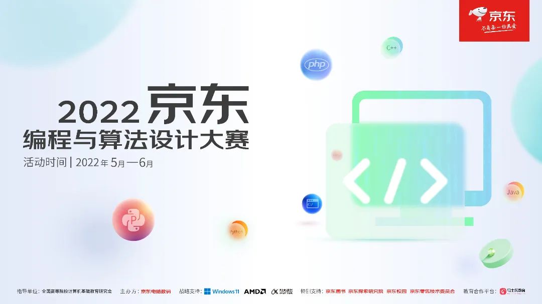 2022京东编程与算法设计大赛正式启幕！