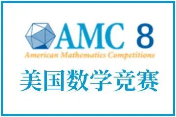 AMC8凭什么这么受欢迎！三分钟带你了解美国数学竞赛AMC8!