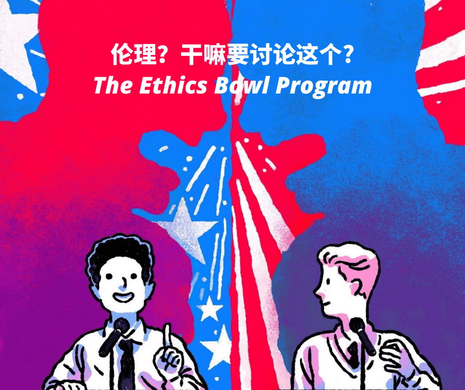 报名开放 | 2022 Ethics Bowl 全新升级啦！