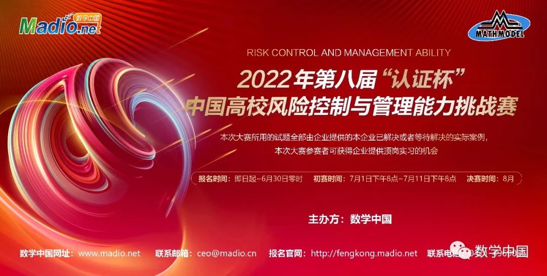 第八届“认证杯”中国高校风险控制与管理能力挑战赛开始报名了！！！