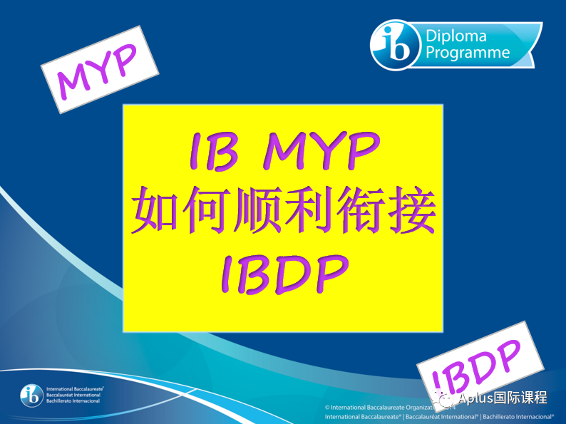 IB MYP如何更好地衔接IBDP