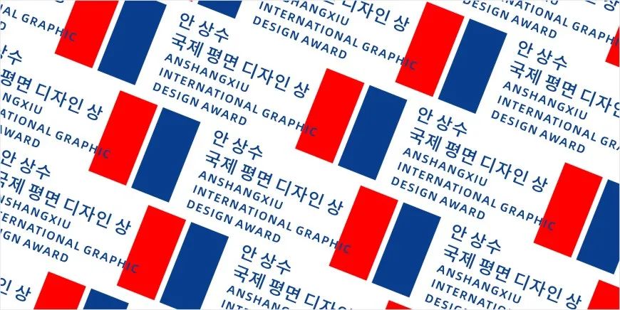 每日一赛‖2022安尚秀国际平面设计奖（截止至2022.7.31-综合类竞赛）