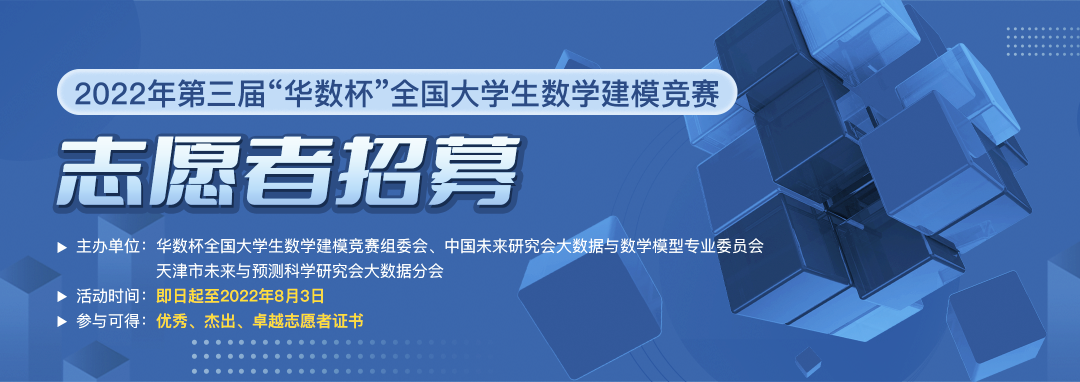 志愿者招募丨2022年第三届华数杯全国大学生数学建模竞赛