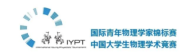 IYPT国际青年物理学家竞赛 ——被誉为“物理世界杯”