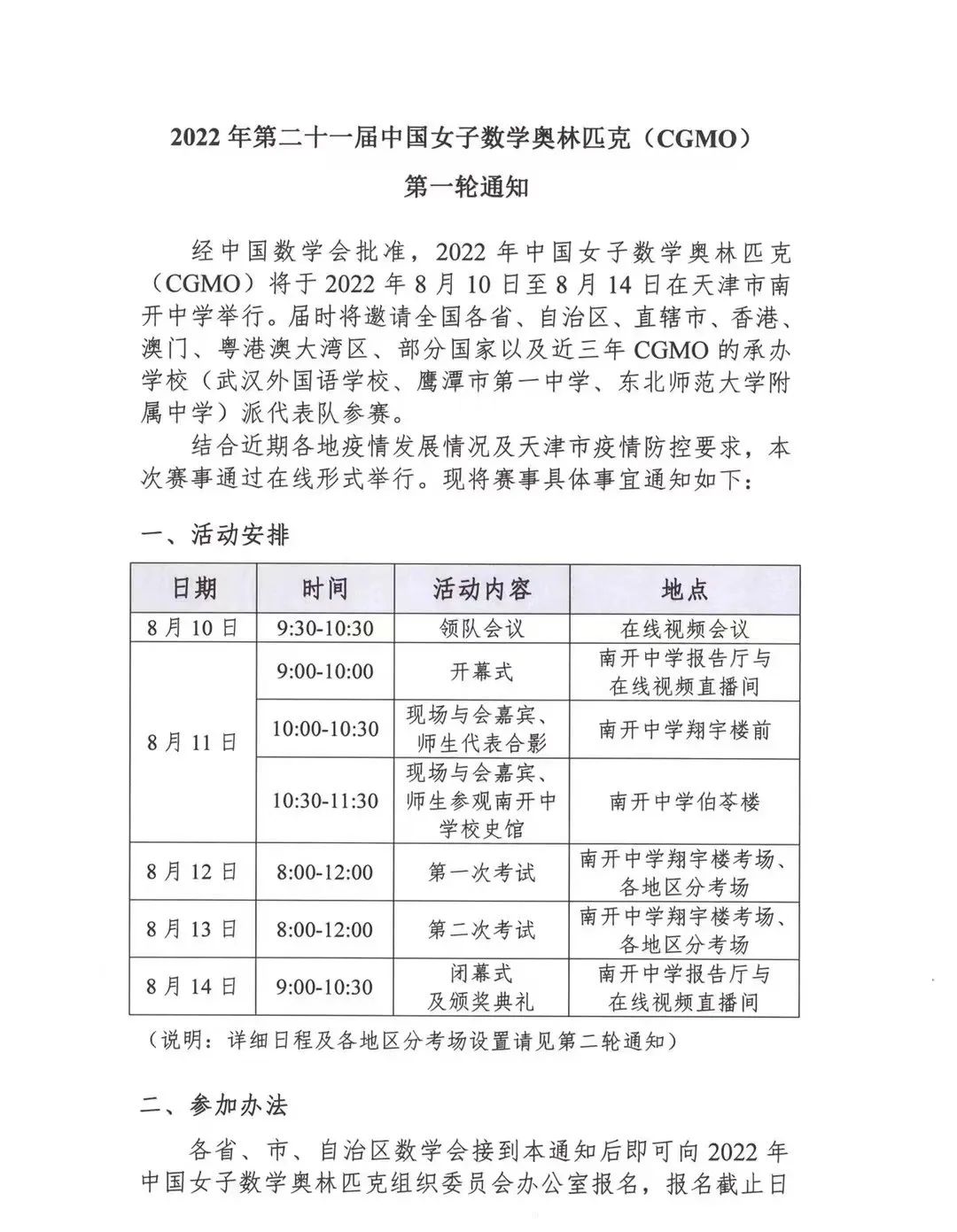 2022年第21届中国女子数学奥林匹克（CGMO）第一轮通知发布