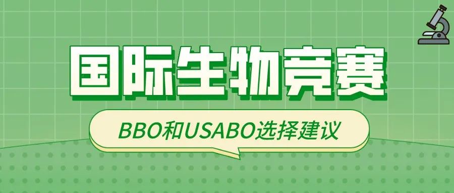 Usabo美国生物奥林匹克竞攻略 国际竞赛