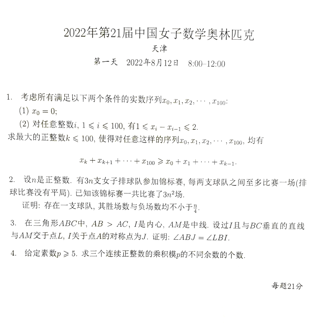 关注！2022年中国女子数学奥林匹克第一天试题出炉