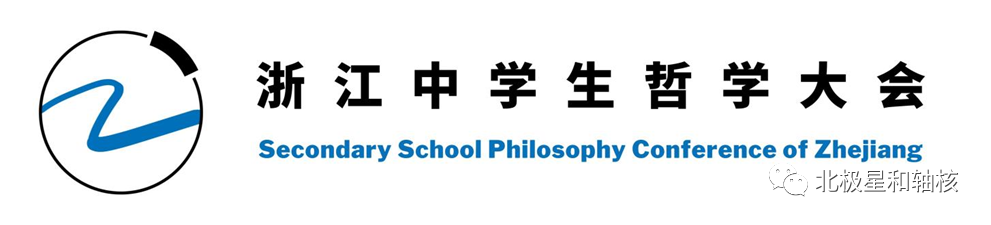 首届浙江中学生哲学大会，2022十月杭城见！