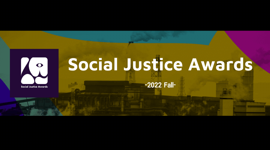 讲座复盘｜Social Justice Awards秋季赛之学霸解读！