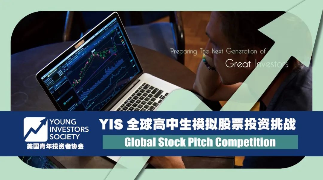 【首届重磅推出】YIS全球高中生模拟股票投资挑战，战吗？