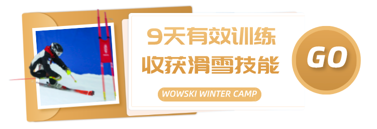 国际顶尖教练领衔｜WOWSKI&云顶 WINTER CAMP滑雪竞技冬令营开营报名，万元豪礼等你领取