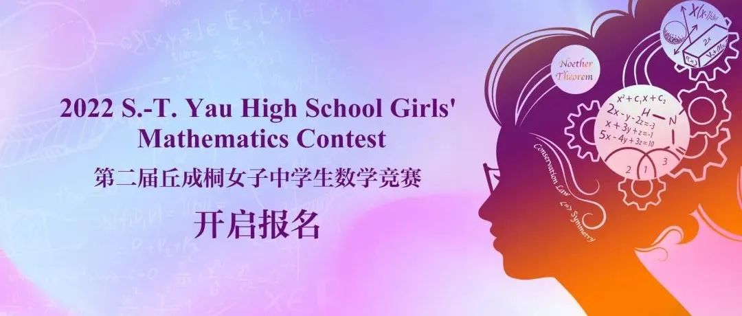 第二届丘成桐女子中学生数学竞赛报名启动！