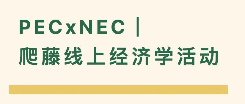 PECxNEC爬藤线上经济学活动报名开启！
